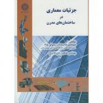جزئیات معماری در ساختمان های مدرن