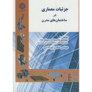 جزئیات معماری در ساختمان های مدرن