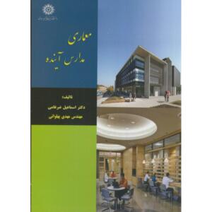 معماری مدارس آینده