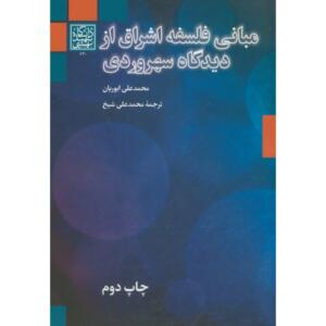 مبانی فلسفه اشراق از دیدگاه سهرودی