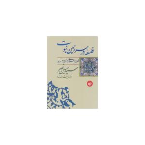 فلسفه در سرزمین نبوت