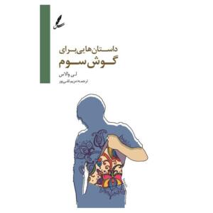 داستان هایی برای گوش سوم