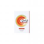 ترامپ 101 راه موفقیت در کسب کار