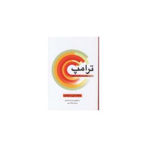 کتاب ترامپ 101 راه موفقیت در کسب کار اثر دانلد جی ترامپ