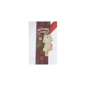 بچه هایی از این جنس