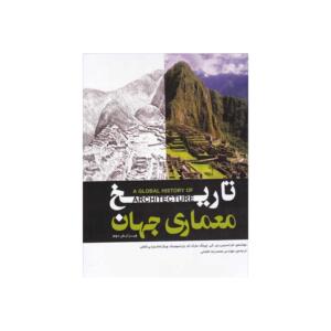 تاریخ معماری جهان