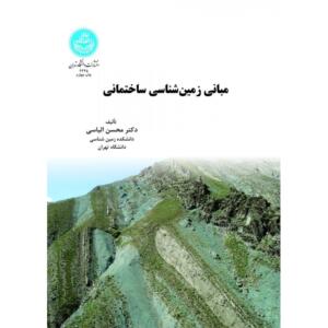 مبانی زمین شناسی ساختمانی
