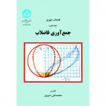 جمع آوری فاضلاب (فاضلاب شهری جلد اول )