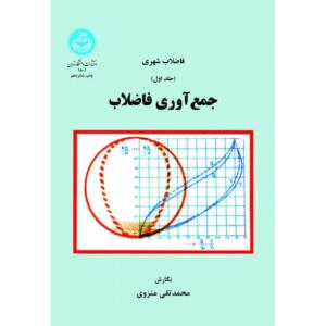 کتاب جمع آوری فاضلاب فاضلاب شهری جلد اول