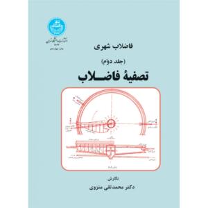 کتاب فاضلاب شهری تصفیه فاضلاب جلد دوم