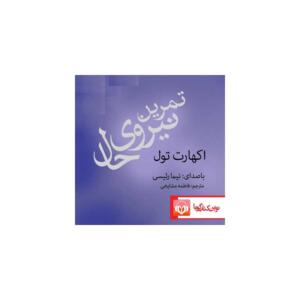 کتاب سخنگو تمرین نیروی حال