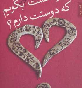 کتاب اجازه هست بگویم که دوست دارم