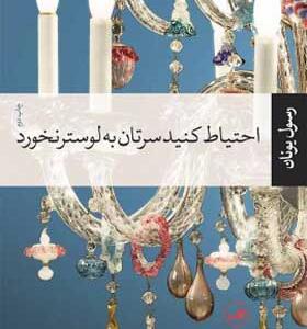 کتاب احتیاط کنید سرتان به لوستر نخورد