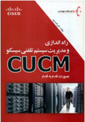 کتاب راه اندازی ومدیریت سیستم تلفنی سیسكو CUCM به صورت قدم به قدم