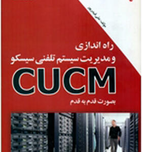 کتاب راه اندازی ومدیریت سیستم تلفنی سیسكو CUCM به صورت قدم به قدم