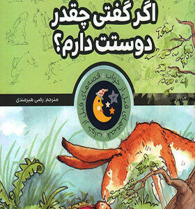 قصه های قبل از خواب اگر گفتی چقدر دوستت دارم