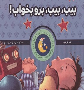 قصه های قبل از خواب بیب بیب برو بخواب