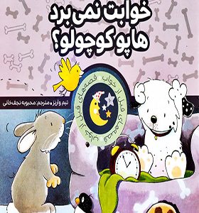 قصه های قبل از خواب خوابت نمی برد هاپو کوچولو