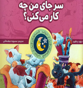 قصه های قبل از خواب سر جای من چه کار می کنی
