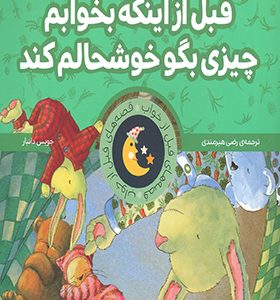 قصه های قبل از خواب قبل از اینکه بخوابم چیزی بگو خوشحالم کند