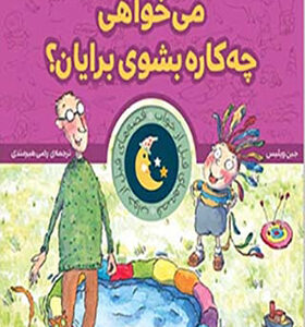 قصه های قبل از خواب می خواهی چه کاره بشوی برایان