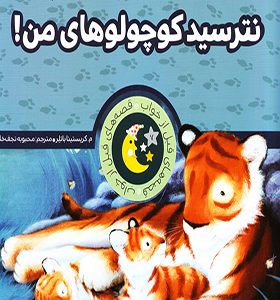 قصه های قبل از خواب نترسید کوچولوهای من