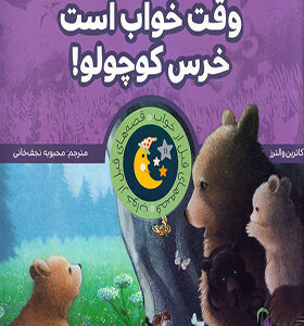 قصه های قبل از خواب وقت خواب است خرس کوچولو