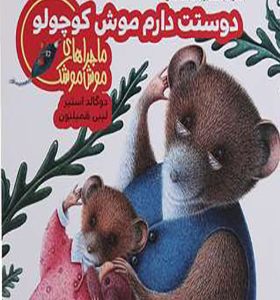 ماجراهای موش موشک دوستت دارم موش کوچولو