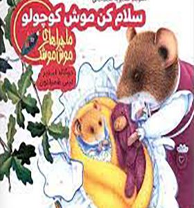 ماجراهای موش موشک سلام کن موش کوچولو