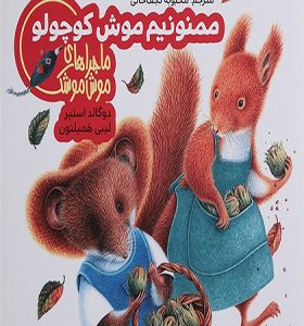 ماجراهای موش موشک ممنونیم موش کوچولو