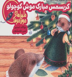 ماجراهای موش موشک کریسمس مبارک موش کوچولو