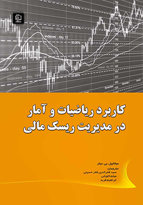 کاربرد ریاضی و آمار در مدیریت ریسک مالی