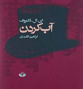 کتاب آب کردن