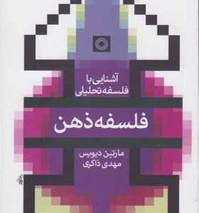 کتاب-آشنایی-با-فلسفه-تحلیلی-فلسفه-ذهن