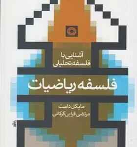 کتاب-آشنایی-با-فلسفه-تحلیلی-فلسفه-ریاضیات