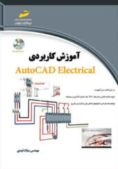 کتاب آموزش کاربردی autocad electerical