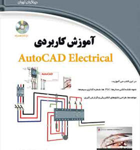 کتاب آموزش کاربردی autocad electerical