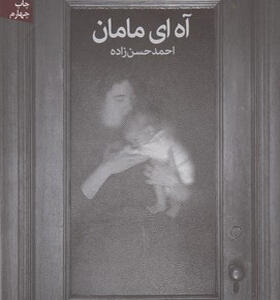 کتاب آه ای مامان