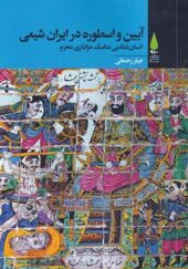 کتاب آیین و اسطوره در ایران شیعی اثر جبار رحمانی انتشارات آرما