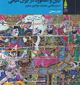 کتاب آیین و اسطوره در ایران شیعی اثر جبار رحمانی انتشارات آرما