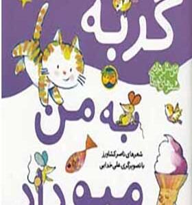کتاب اتل متل ترانه شعرای کودکانه گربه به من میو داد