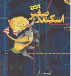 کتاب اسکندر صغیر