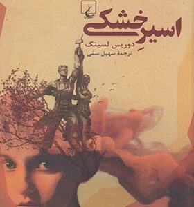 کتاب اسیر خشکی