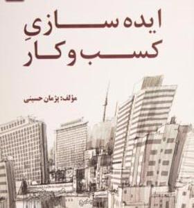 کتاب ایده سازی کسب و کار