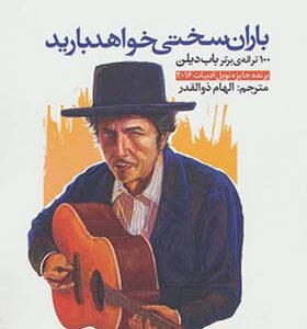 کتاب باران سختی خواهد بارید