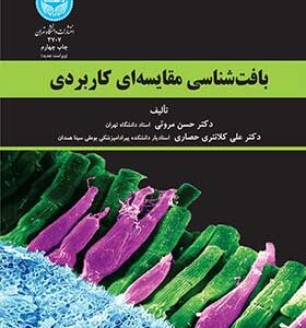 کتاب بافت شناسی مقایسه ای کاربردی