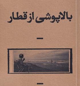 کتاب بالاپوشی از قطار