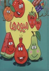 کتاب بخون و بچین کوچولو (3) میوه ها