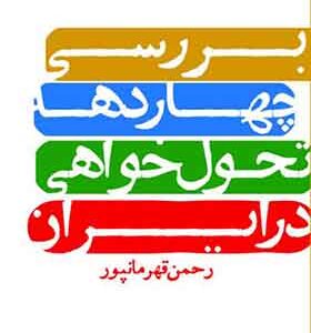 کتاب بررسی چهار دهه تحول خواهی در ایران اثر رحمن قهرمانپور