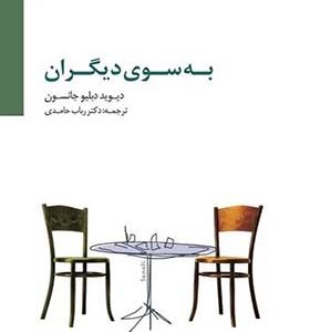 کتاب به سوی دیگران